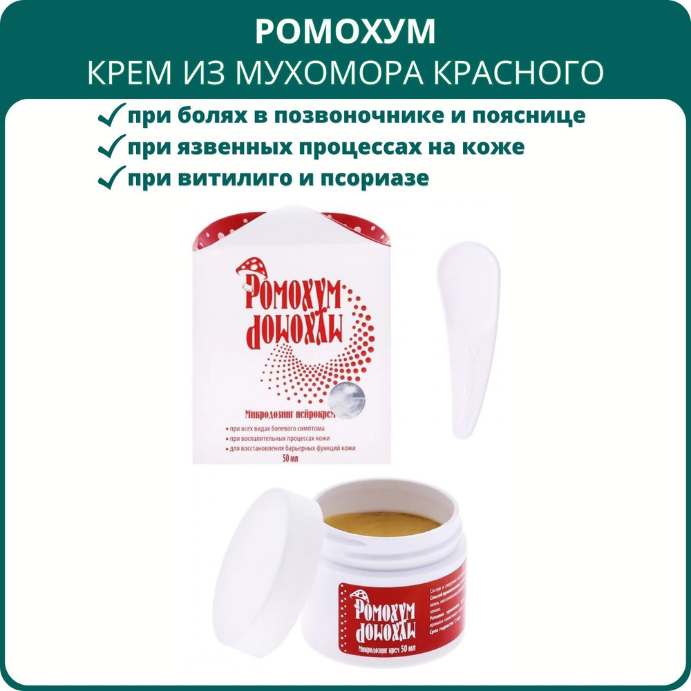 Крем Ромохум на основе мухомора красного, 50 мл. Нейрокрем при болях в мышцах и суставах, дерматозах, #1