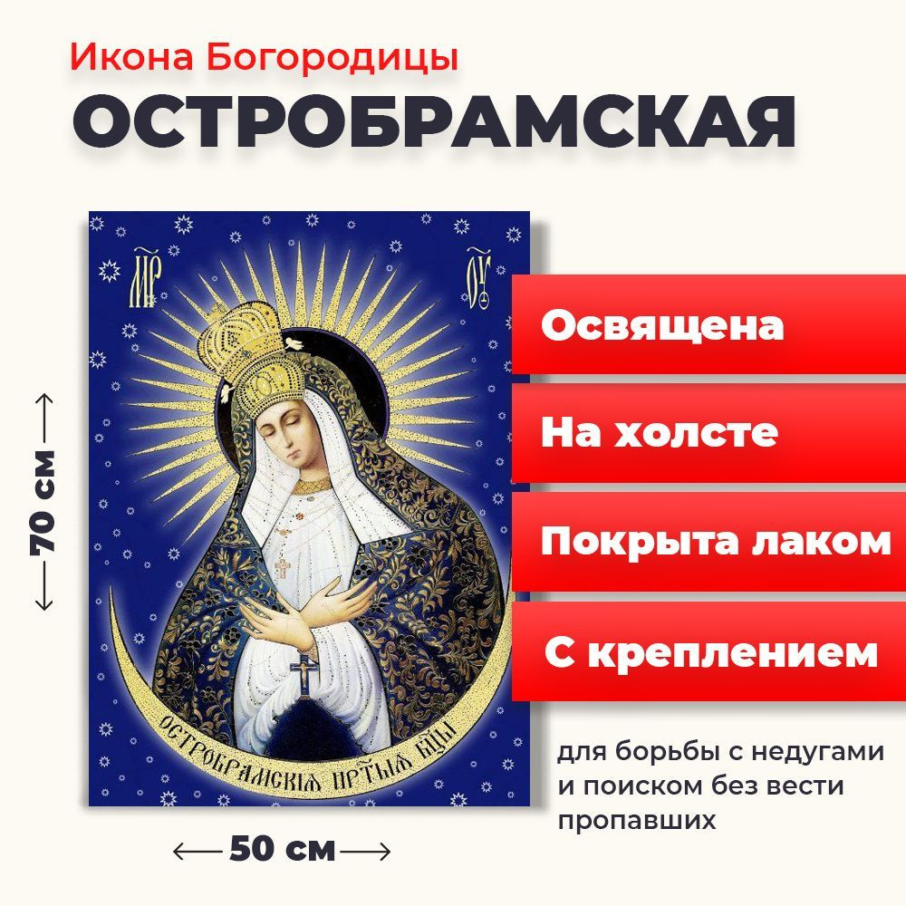 Освященная икона на холсте "Богородица Остробрамская", 50*70 см  #1