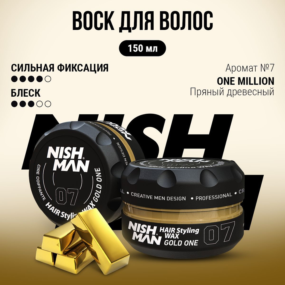 Воск для волос мужской NISHMAN 07 One Million, 150мл #1