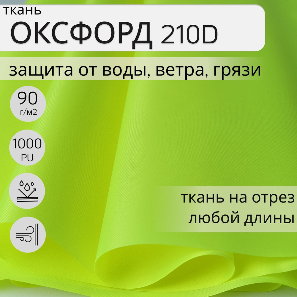 Уличная ткань Оксфорд (oxford) 210d PU 1000, 3 м, ткань водонепроницаемая ветрозащитная, цвет лимонный, #1