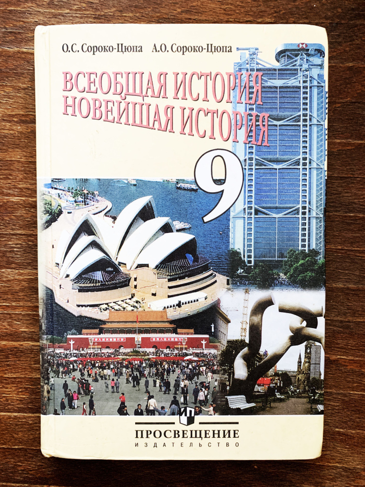 Всеобщая история. Новейшая история. 9 класс | Сороко-Цюпа Олег ...