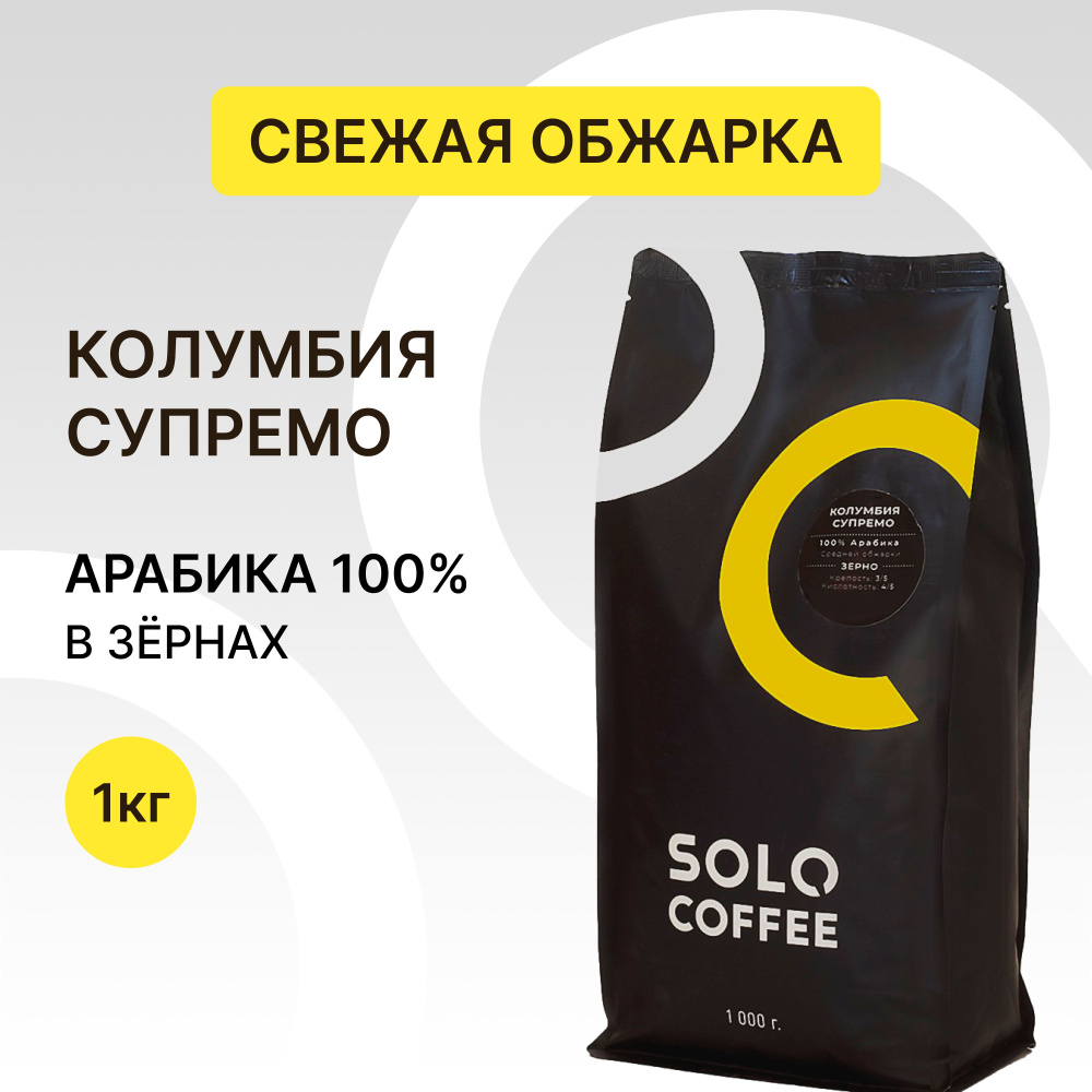 Кофе в зернах Solo Coffee Колумбия Супремо, 1 кг, Арабика 100%, свежеобжаренный  #1