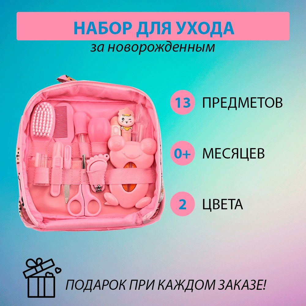 Набор для ухода за новорожденным #1