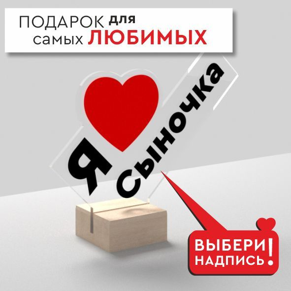 Мини стела Я ЛЮБЛЮ СЫНОЧКА / 3D открытка / подарок для сына  #1