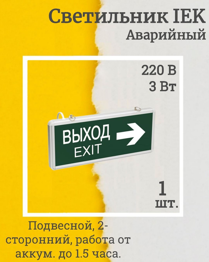 (LSSA0-1004-003-K03-1, КОМПЛЕКТ 1 шт.) Светильник светодиодный ССА 1004 "ВЫХОД-EXIT" стрелка направления #1