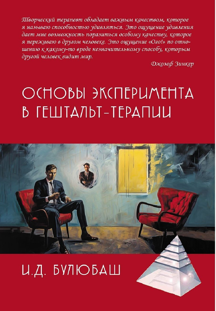 Основы эксперимента в гештальт-терапии | Булюбаш Ирина Дмитриевна  #1