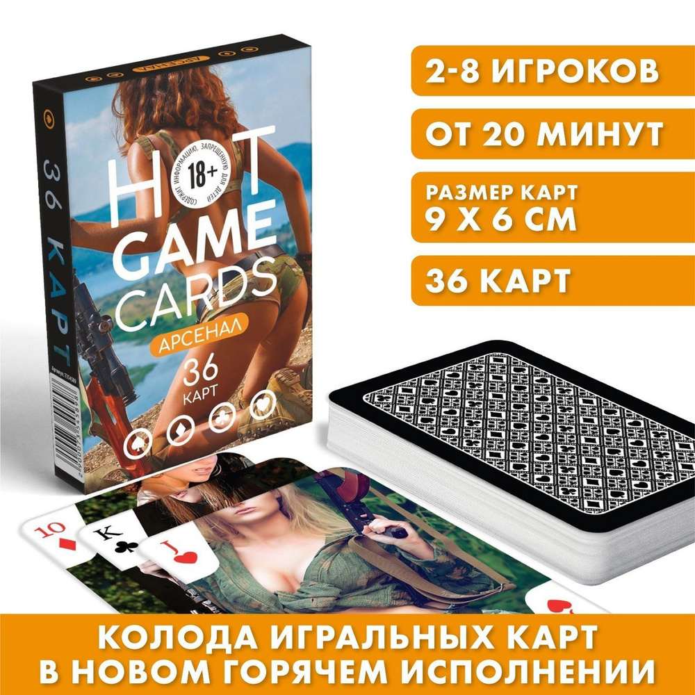 Карты игральные "HOT GAME CARDS" арсенал, 36 карт, 18+ цветные / девушки в миллитариари / Армейские Девушки #1