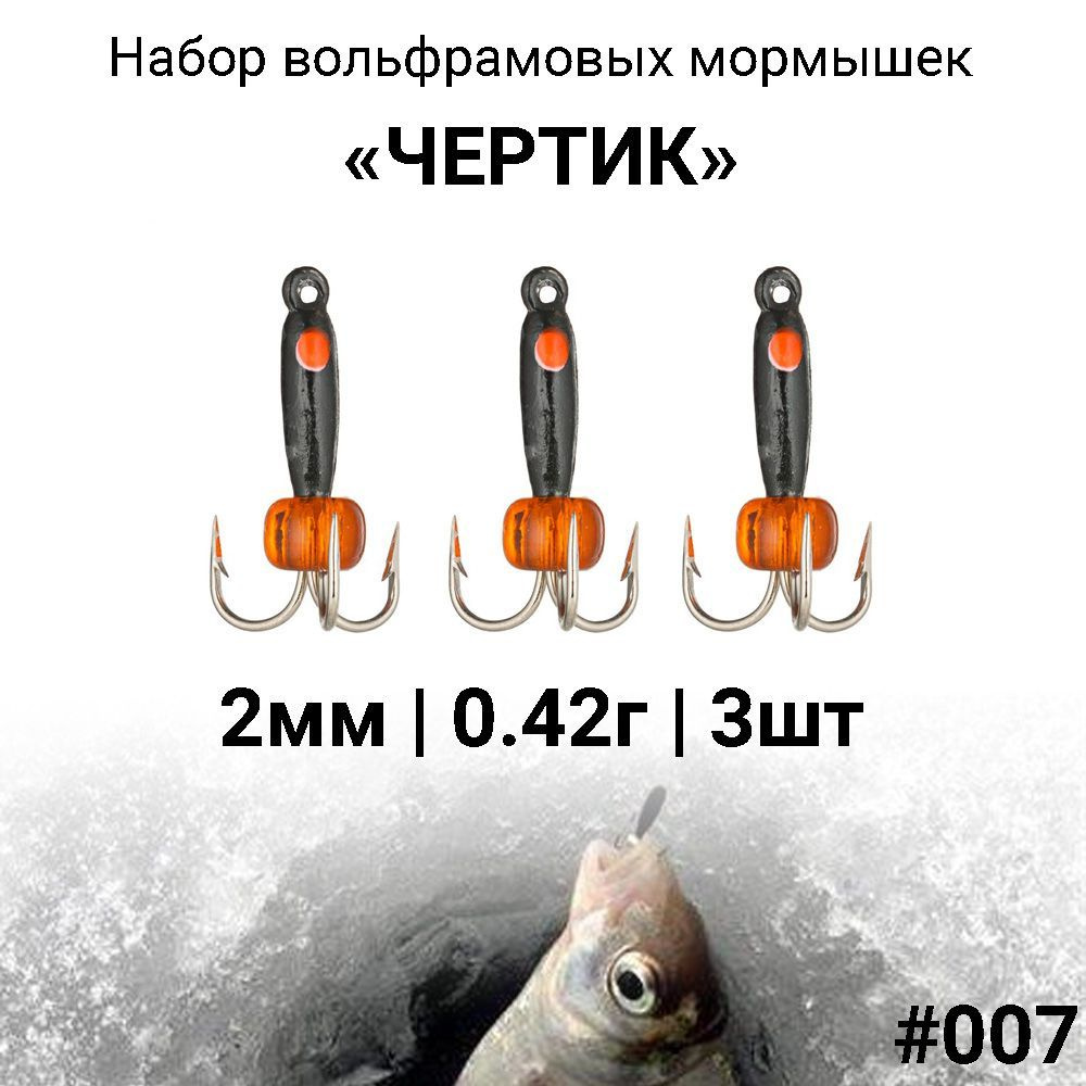 Вольфрамовая мормышка ЧЕРТИК 2мм / 0.42г #007, набор 3 штуки. Безмотыльная мормышка для зимней рыбалки. #1