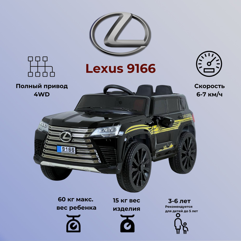 Детский электромобиль Lexus 9166 - купить с доставкой по выгодным ценам в  интернет-магазине OZON (1189818939)