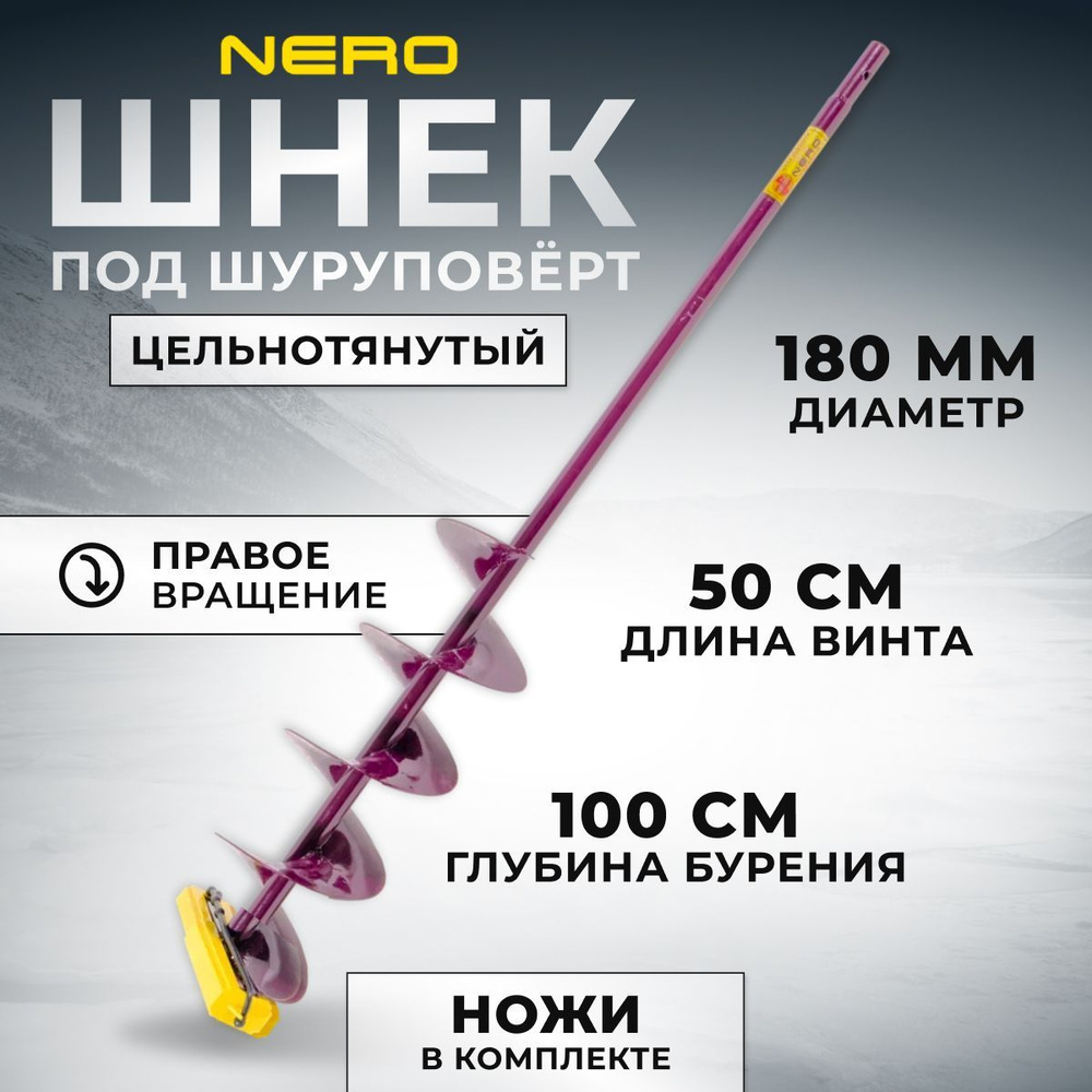 Шнек Nero правое вращение 180мм под шуруповерт / длина винта 50 см / SCR-104-180  #1