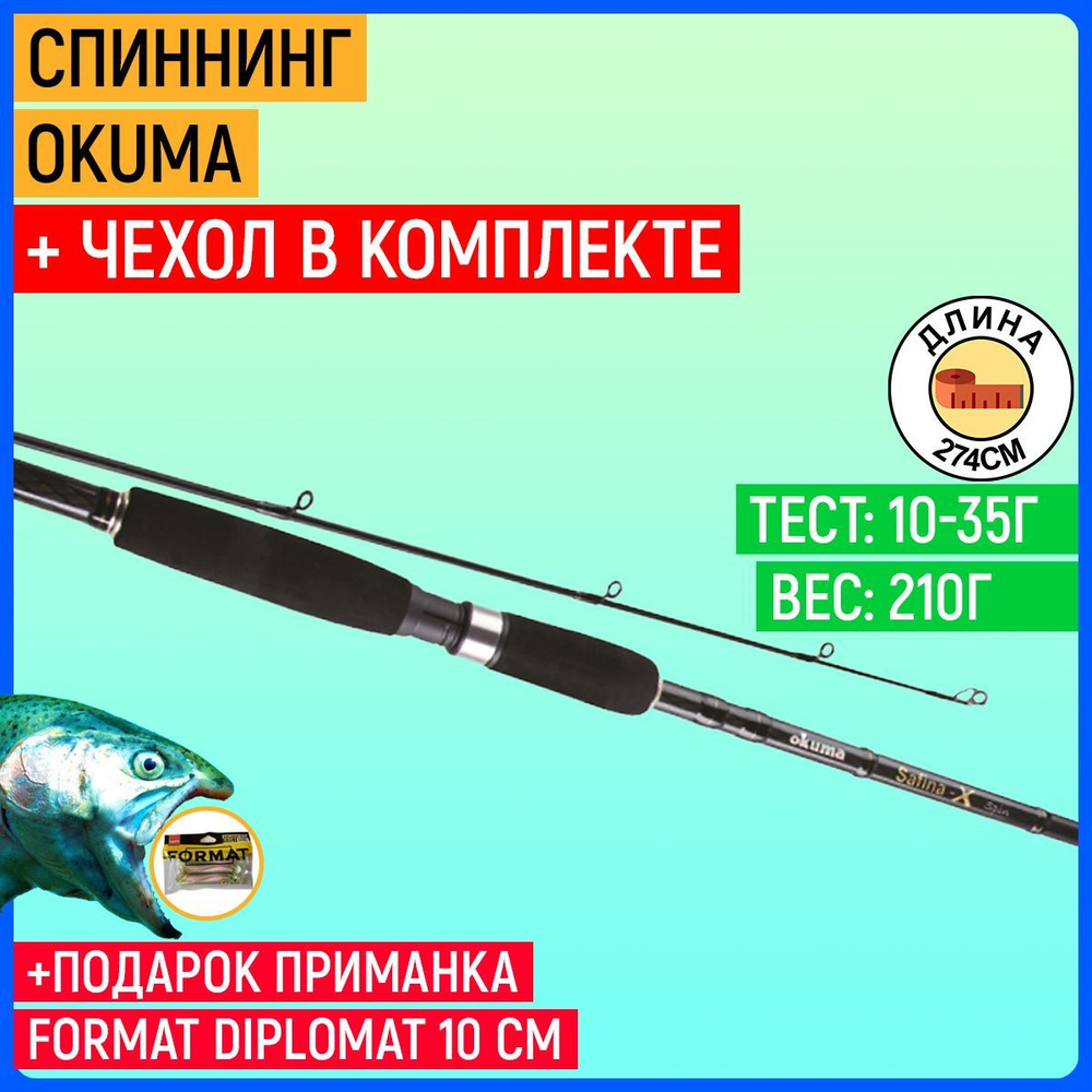 Удилище Okuma Safina-X Spin 9'0" 274cm 10-35g 2sec #1