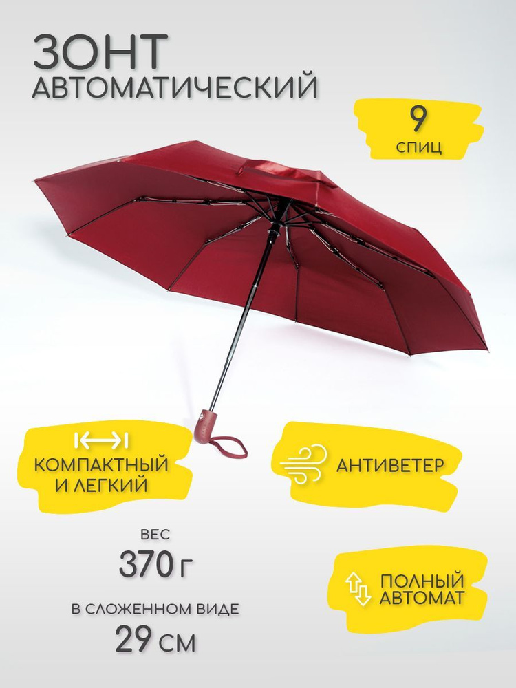 Зонт женский, автомат, антиветер, 9 спиц, бордовый #1