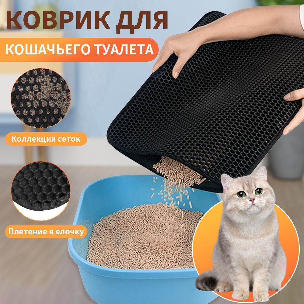 Двухслойный коврик для кошачьего туалета 55*75 см,60*90cm,70*120cm, 40*50cm. Коврик под лоток для кота, #1