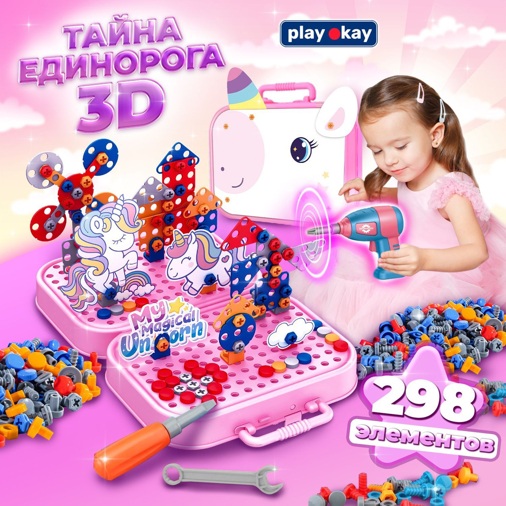 Конструктор мозаика с шуруповертом развивающий 3D детский и отверткой для девочки Play Okay "Тайна единорога" #1