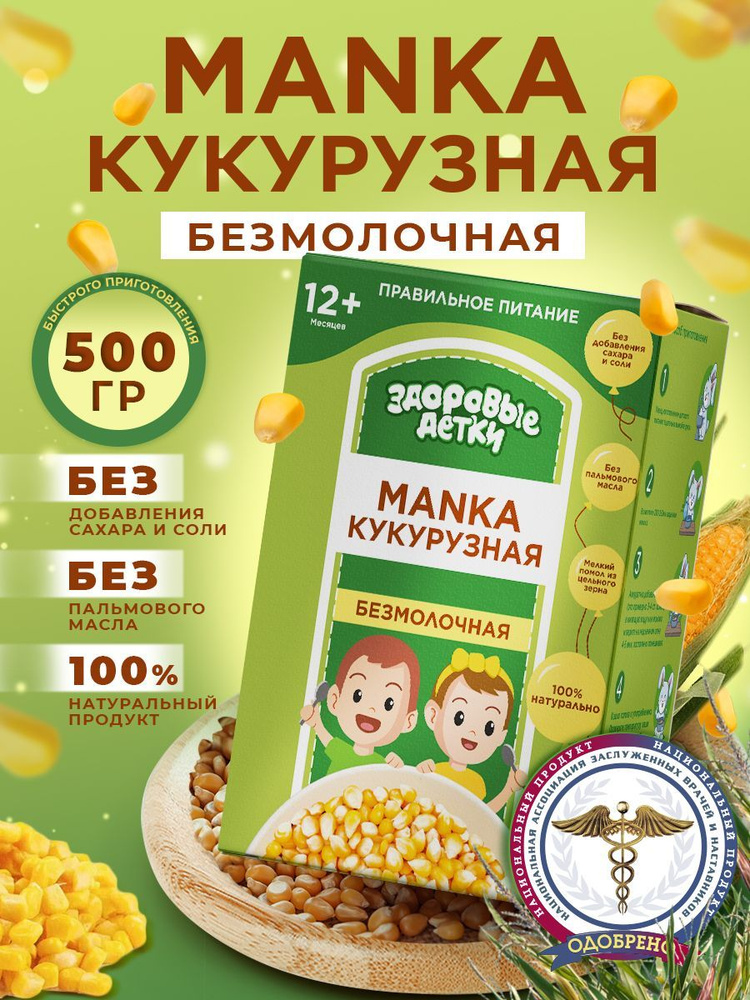 Каша безмолочная манная кукурузная, манка кукурузная с 6 месяцев, 500г по 2 шт Здоровые детки  #1