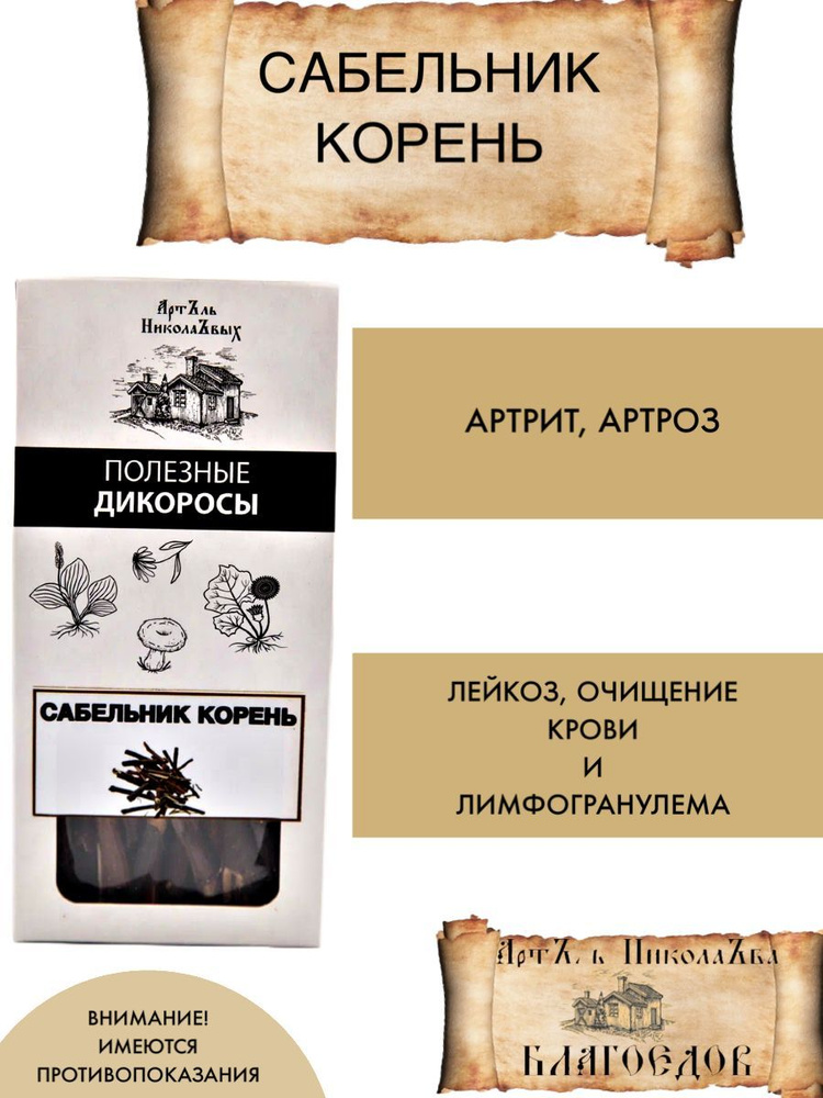 Сабельник корень от артрозов, артритов, лекоза и лимфогранулемы, 30 г  #1