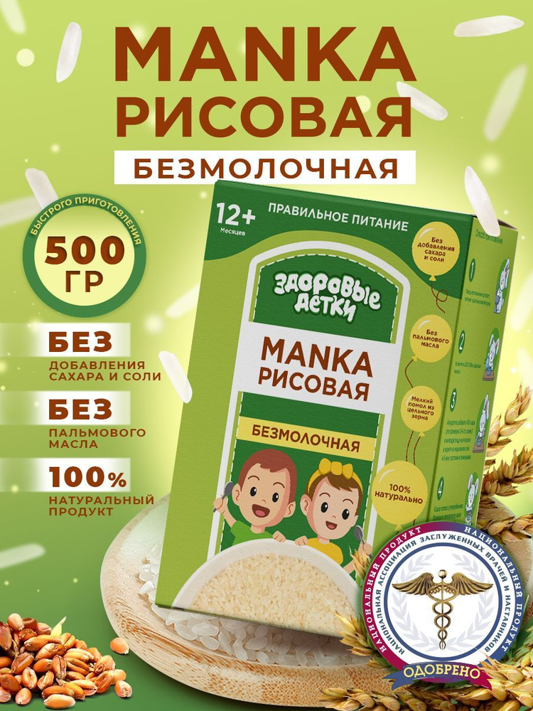 Каша безмолочная манка рисовая для детского питания с 6 месяцев Здоровые детки, 500 гр  #1