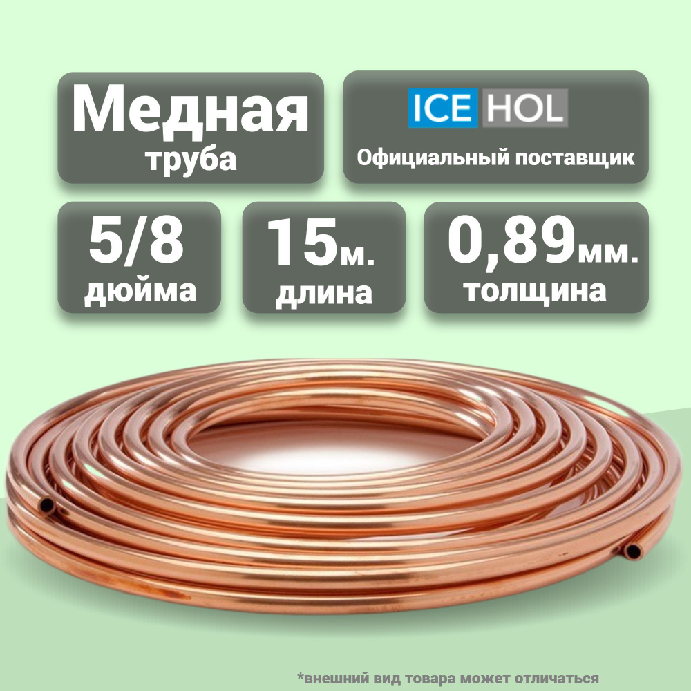 Трубка медная 5/8" (15,875х0,89) в бухте, 15 метров #1