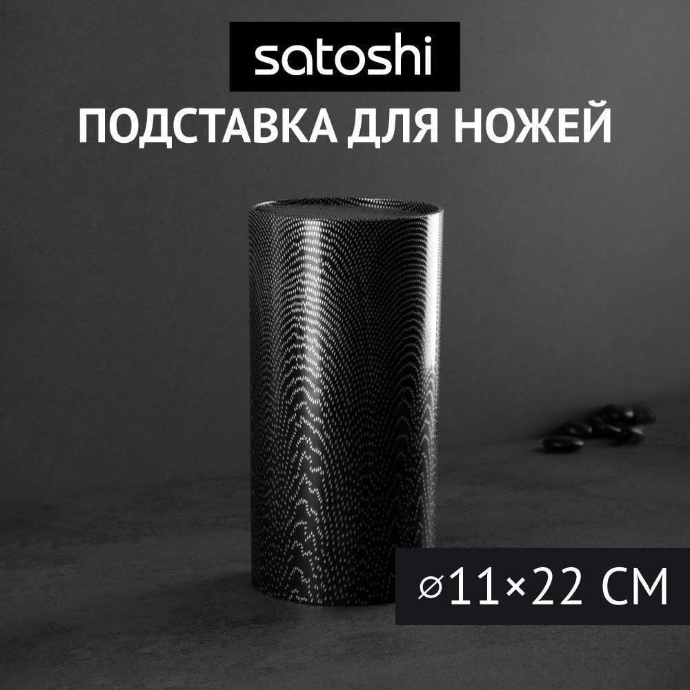 Подставка для ножей Satoshi c полипропиленовым разделителем / Подставка для ножей  #1