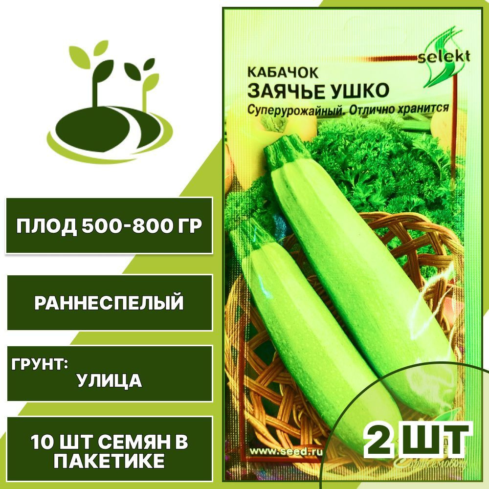 Кабачок Заячье Ушко 2 шт + подарок, суперурожайный, количество семян в пакетике 10 шт  #1