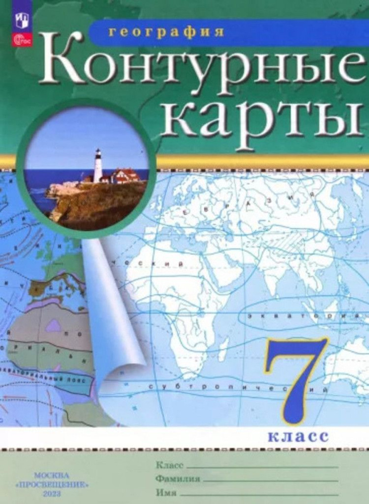 Контурные карты География 7 класс. (Традиционный комплект) (РГО) 2023  #1