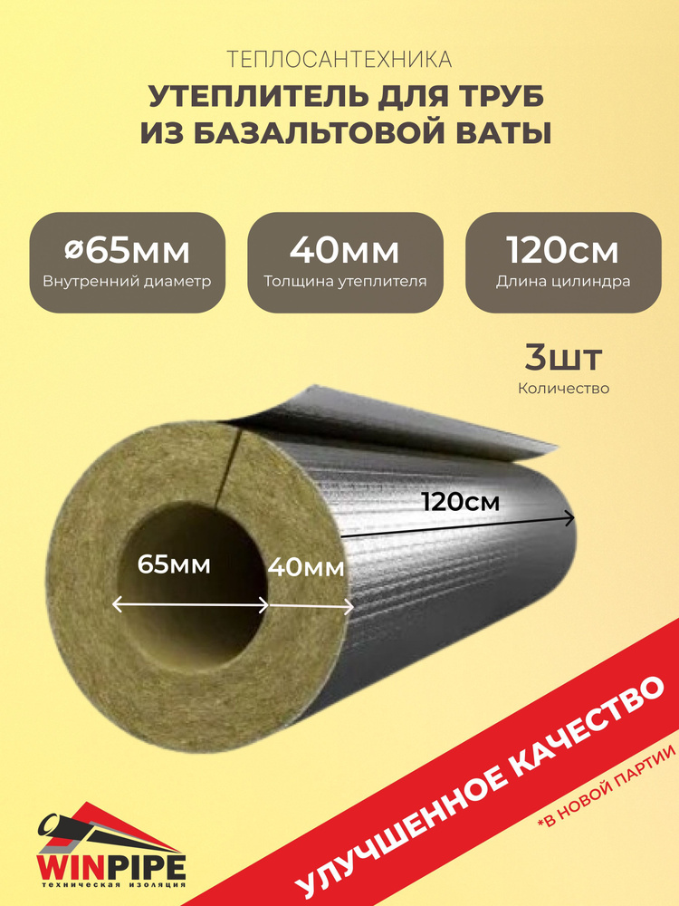 Утеплитель для труб из базальтовой (минеральной) ваты фольгированный d 65мм х 40мм, 3шт  #1