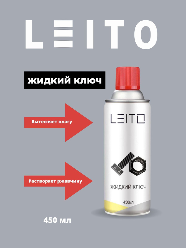 Проникающая многоцелевая универсальная смазка жидкий ключ ,LE-40A LEITO 450 мл,361 гр , флакон - аэрозоль #1