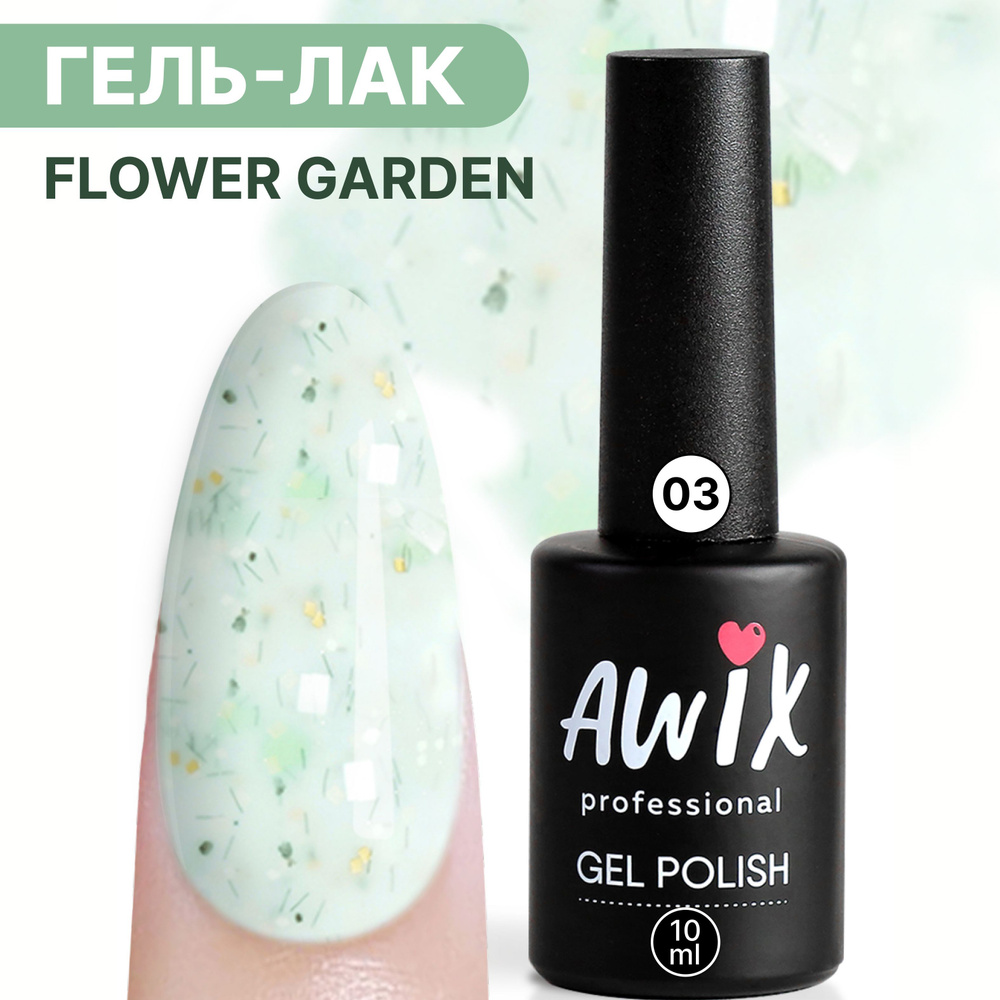 Awix, Гель лак нюдовый молочный Flower Garden 03, 10 мл с блестками кремовый, светло-зеленый  #1