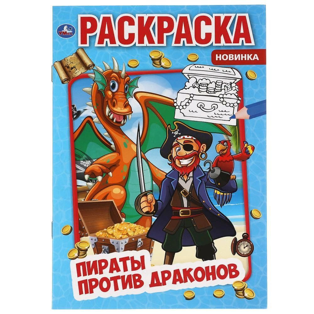 Первая раскраска Пираты против драконов, 16 стр. УМка 978-5-506-06349-0  #1