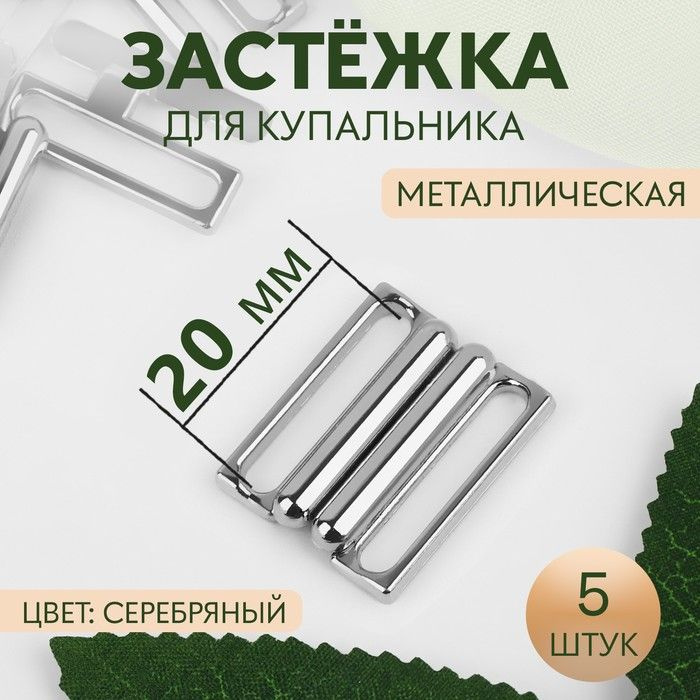 Застёжка для купальника, металлическая, 20 мм, 5 шт, цвет серебряный  #1