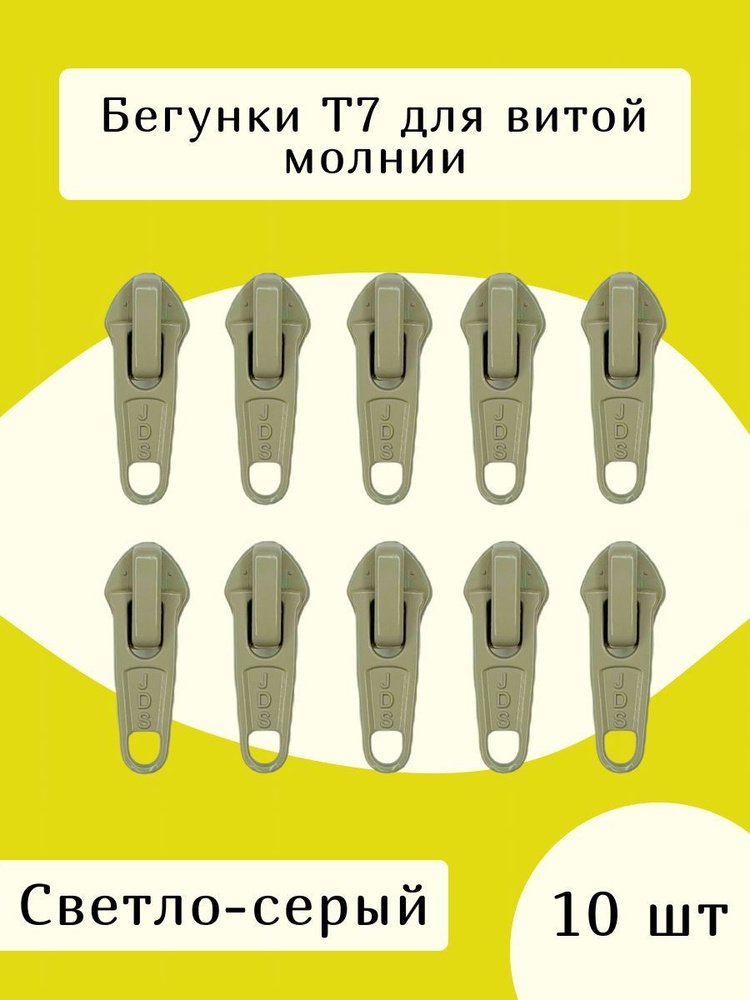 Усиленный замок бегунок т7 для молнии 10 шт., цв.светло-серый  #1