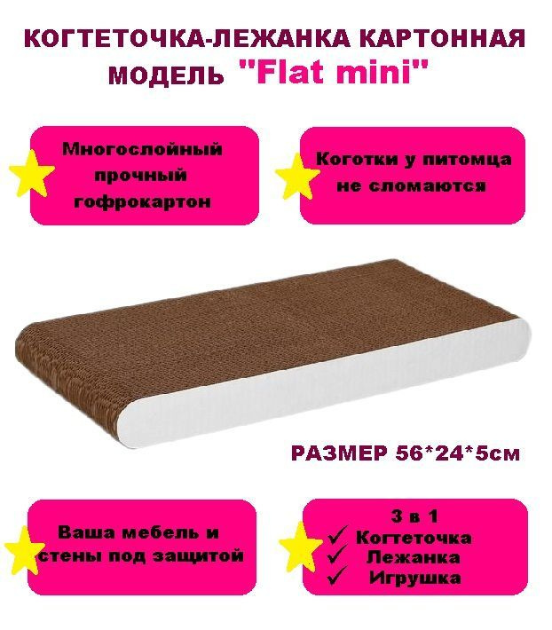 Когтеточка-лежанка для кошек гофрокартон Cat set модель Flat mini, 56*24*5см/Когтедралка  #1