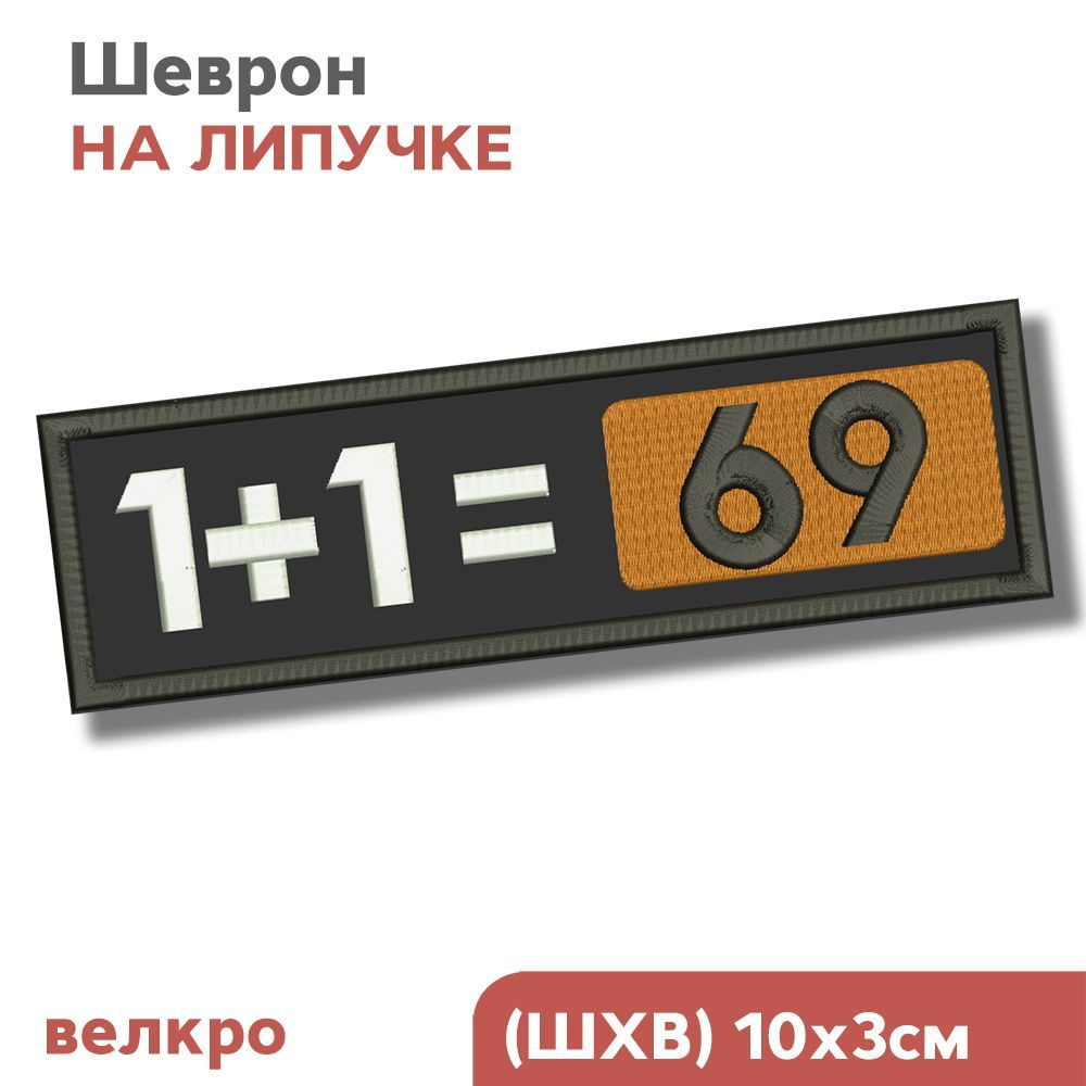 Нашивка на одежду, Шеврон на липучке, для взрослых "1+1 - 69", 10х3см, Фабрика Вышивки  #1