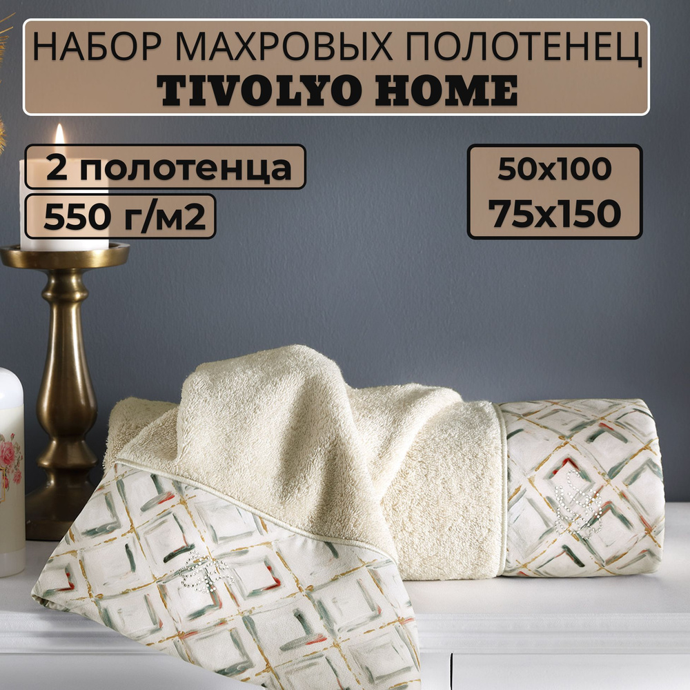 Tivolyo home Набор банных полотенец TH-ПОЛ, Махровая ткань, 50x100, 75x150 см, бежевый, 2 шт.  #1