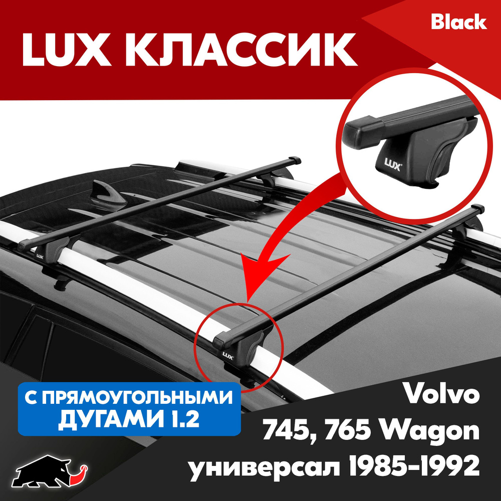 Багажник LUX Классик с прямоугольными дугами 1,2м на Volvo 745-765 Wagon универсал 1985-1992/ Вольво #1