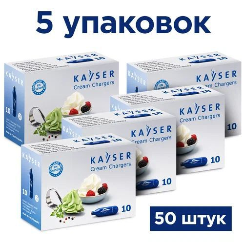 Набор баллончиков Kayser N2О для взбивания сливок 50 шт. #1