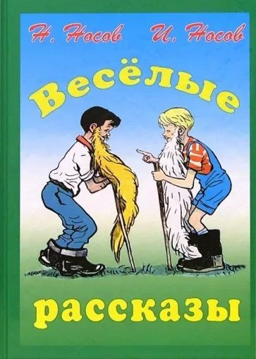 Веселые рассказы | Носов Н., Носов И. - купить с доставкой по выгодным ...