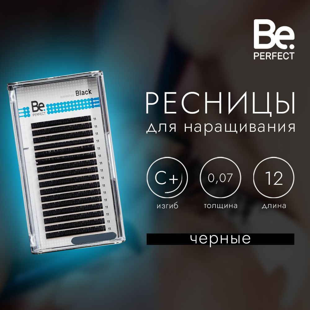 Ресницы черные Be Perfect 16 линий (С+ 0,07/12 мм) #1