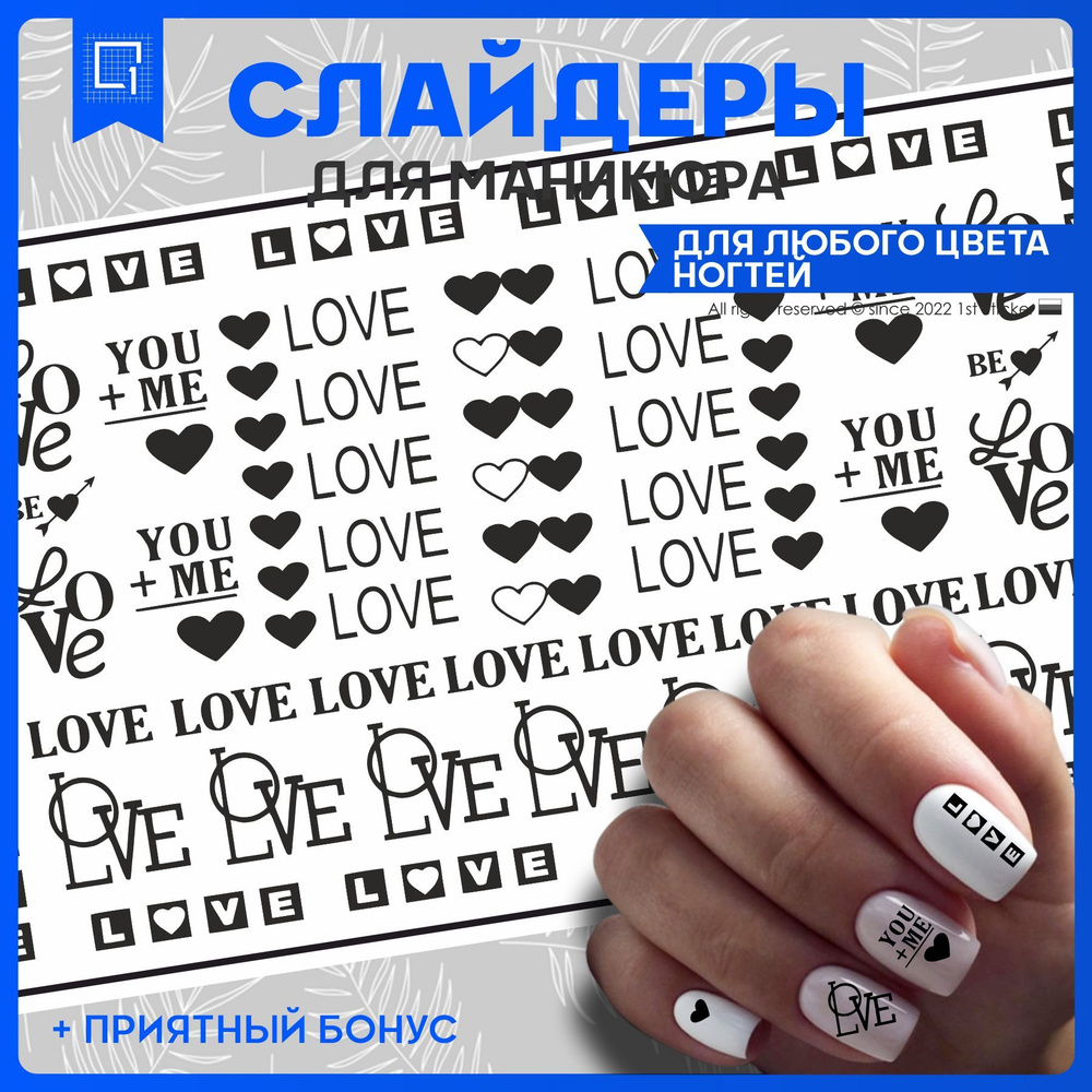 Наклейки для ногтей слайдеры Любовь Love #1