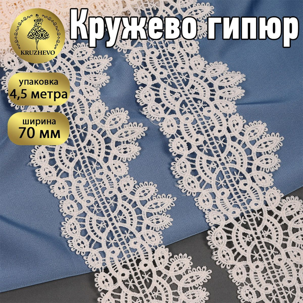 Кружево гипюровое или гипюр шир 70 мм * уп 4,5 м, цвет молочный для шитья, рукоделия и творчества  #1