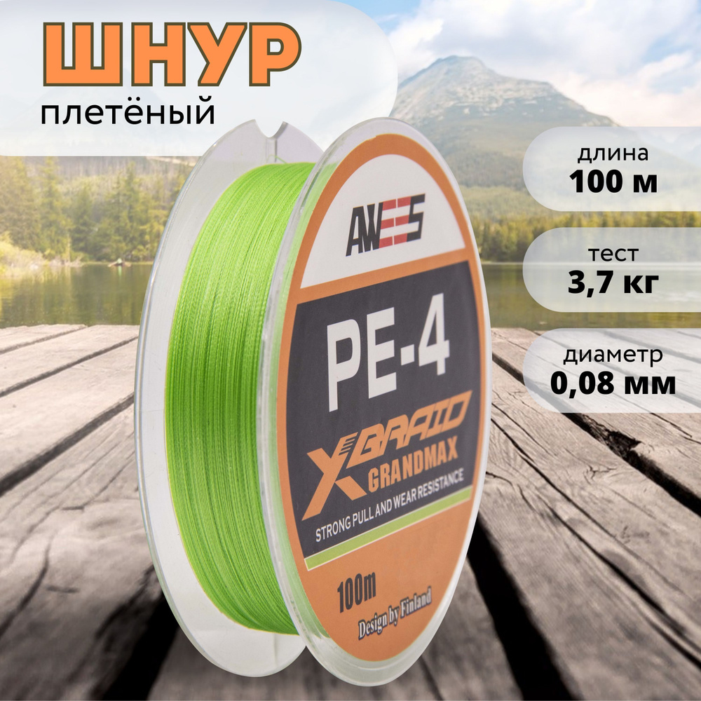 Плетеный шнур 4-жильный AWEES PE-4 0,08 мм, тест 3.7 кг, 100 м, леска для рыбалки, плетенка для спиннинга, #1