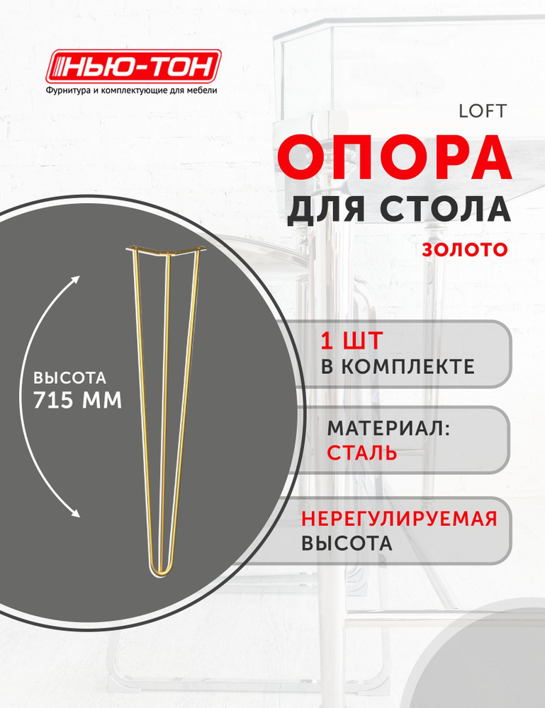 Опора ножка Лофт для стола, металлическая, золото, высота 715мм, нерегулируемая  #1