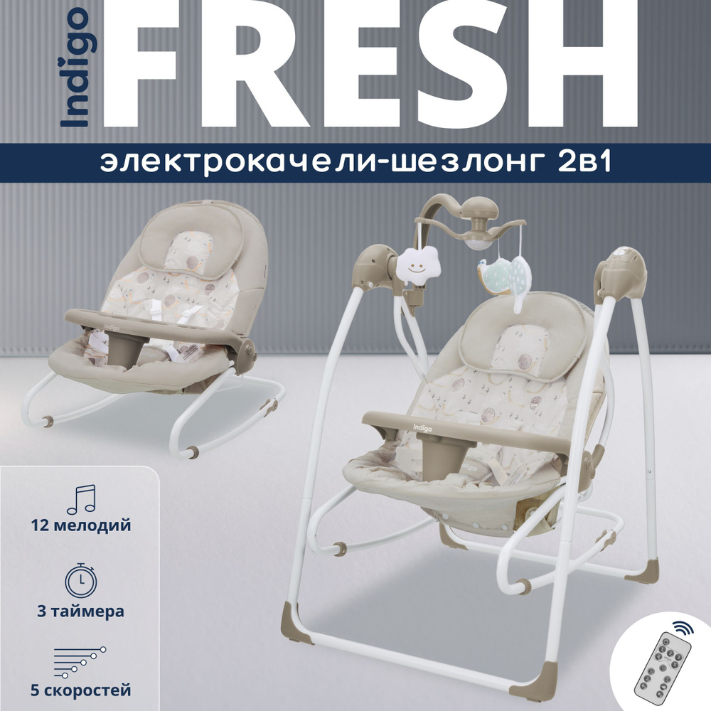 Электрокачели шезлонг Indigo FRESH для новорожденных, со столиком и музыкальным мобилем, бежевый  #1