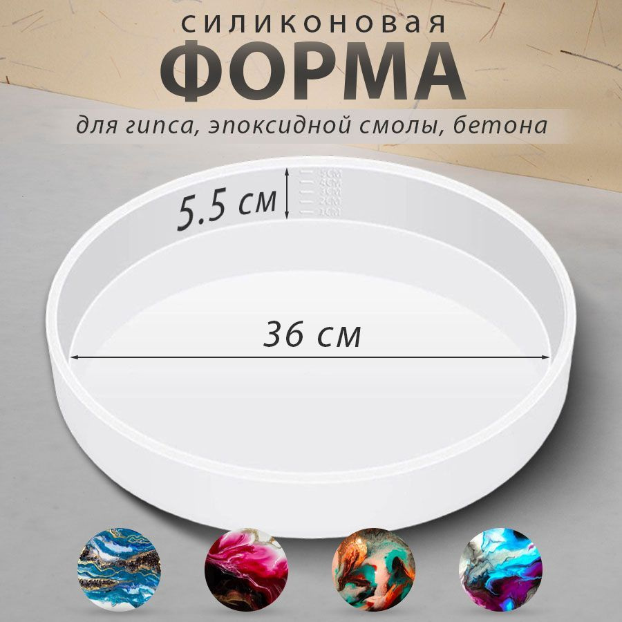 Силиконовая форма для гипса, бетона, эпоксидной смолы / круглый молд 36 х 5,5 см  #1