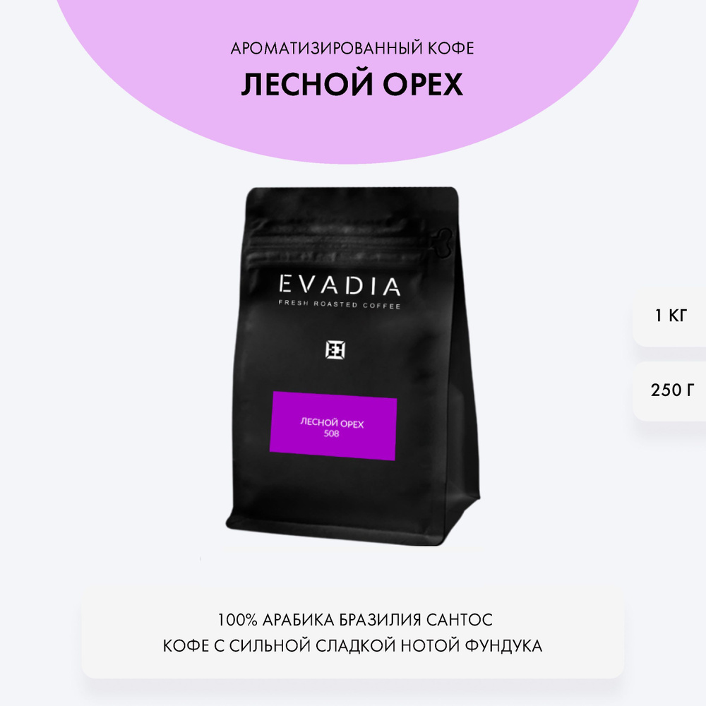 Кофе в зернах, Лесной орех, 250 г, EvaDia,ОБЖАРКА В ДЕНЬ ОТГРУЗКИ,100% арабика, ароматизированный  #1