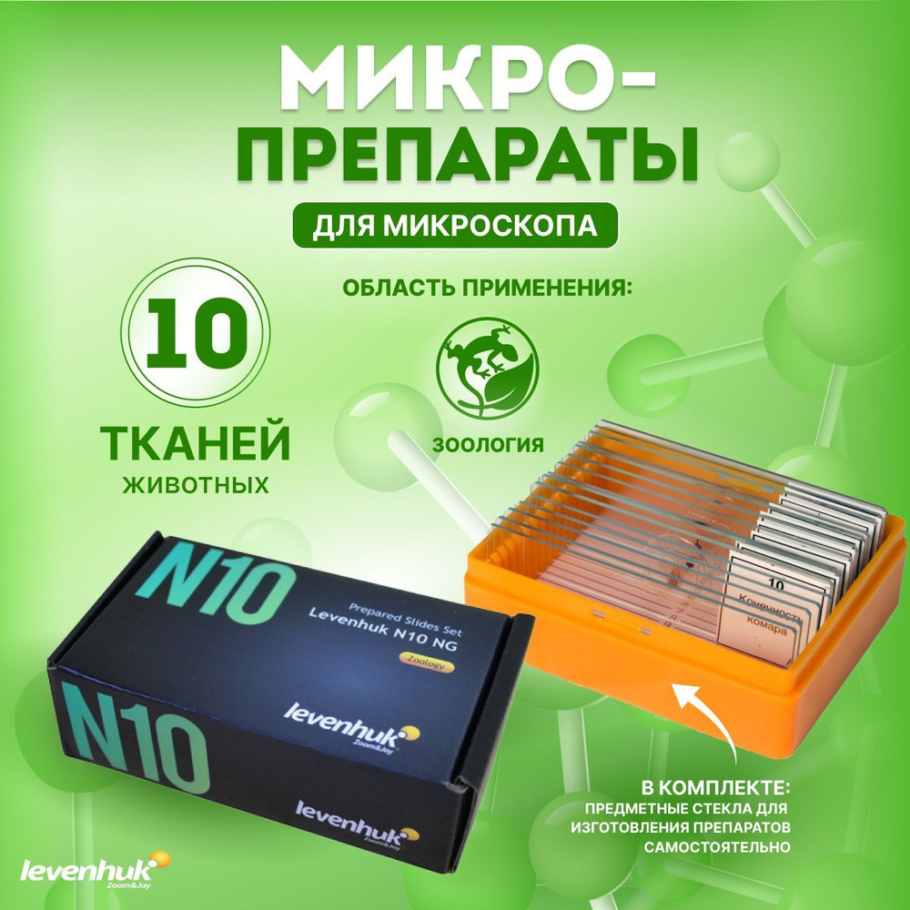 Набор готовых микропрепаратов Levenhuk N10 NG / Препараты для микроскопа , набор для опытов  #1