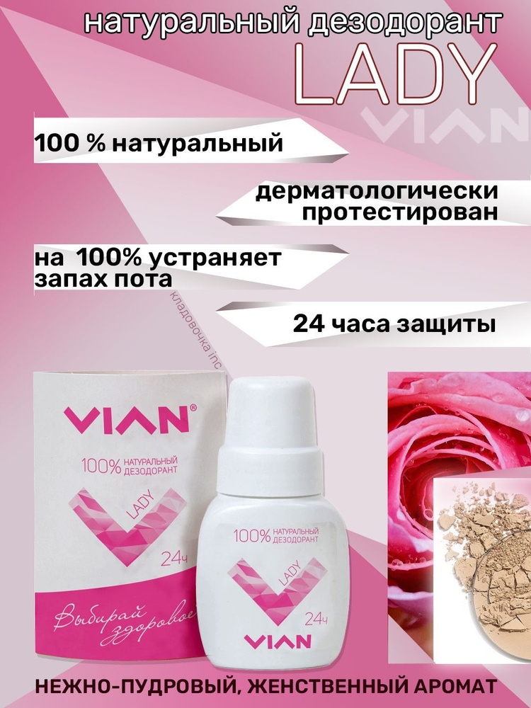 Натуральный концентрированный дезодорант VIAN "LADY", 50 мл. #1