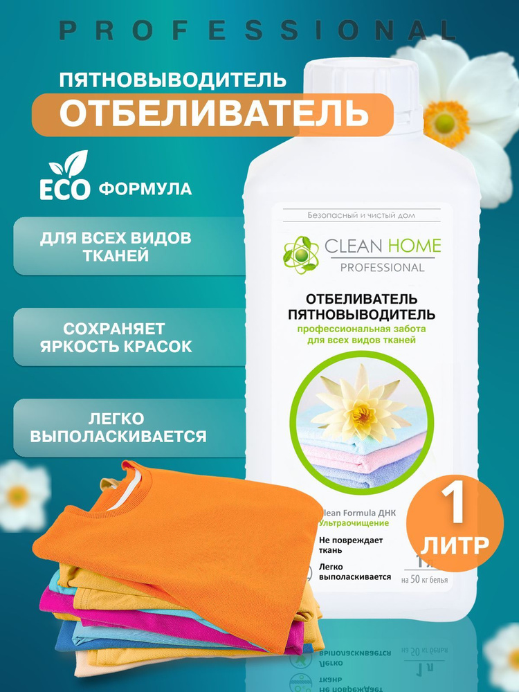 Отбеливатель пятновыводитель жидкий 1л, бытовая химия Clean Home  #1