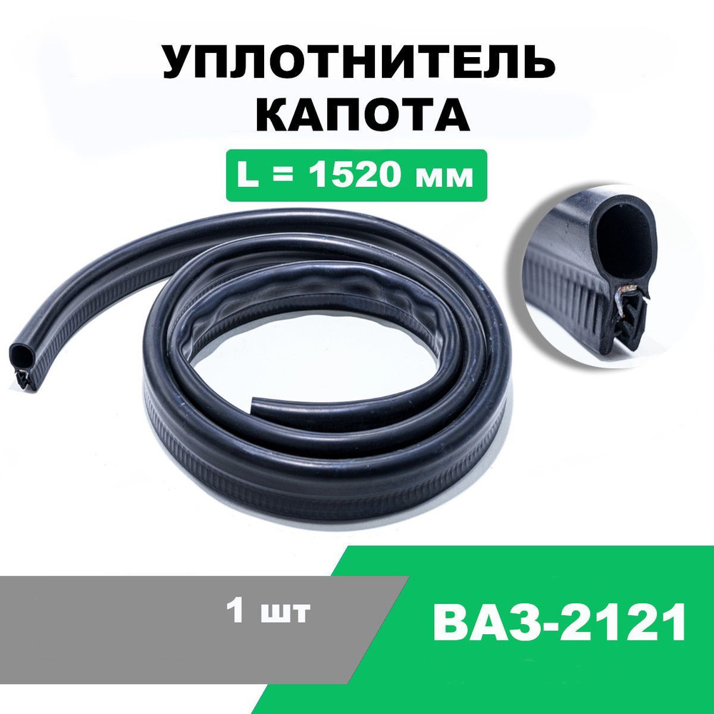 Уплотнитель капота ВАЗ-2121 / OEM 2121-8402200-01 купить по низкой цене ...
