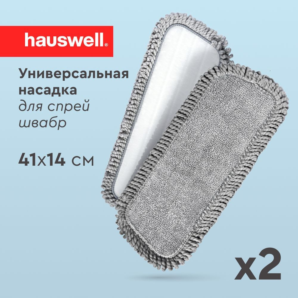 Насадка для швабры с распылителем от Hauswell 41x14см, 2 шт #1